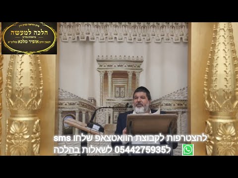 שיעור הרב אופיר מלכא שליטא סימן רנג סעיף ה חימום גוי וראש השנה שיעור53 מבי"ה יביע אומר כג באלול תשפד