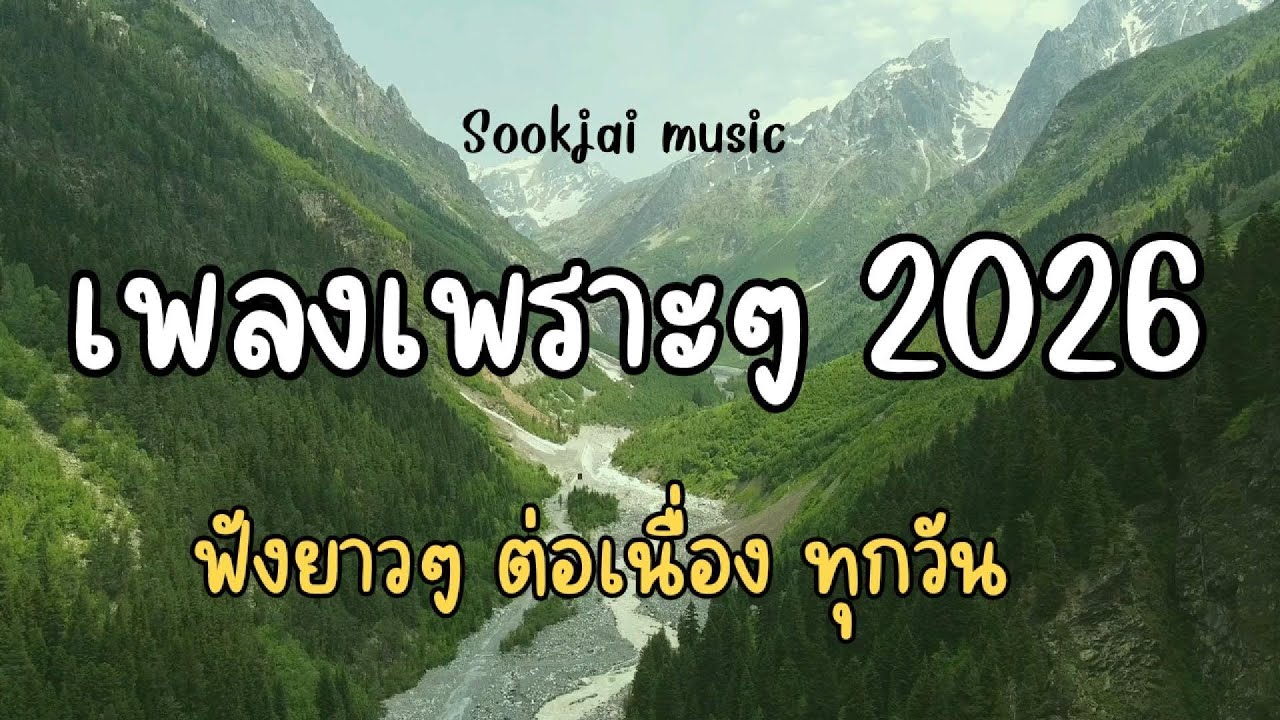 รวมเพลงเพราะฟังสบาย อารมณ์ดี เพราะมีเธออยู่  /sookjaimusic