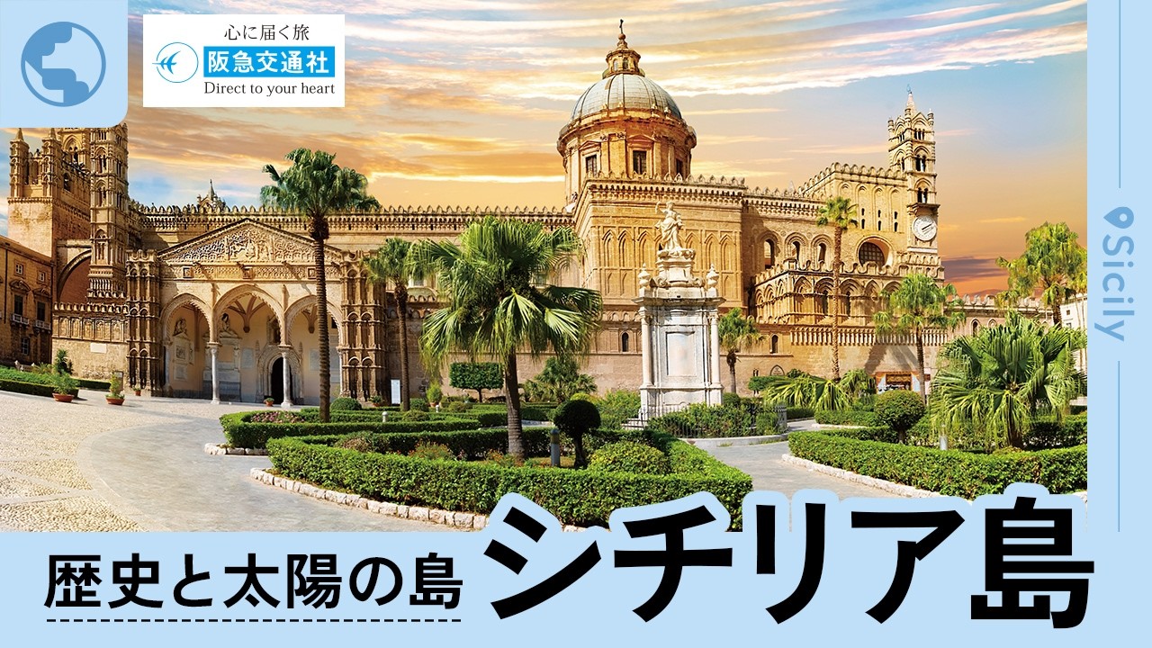 シチリア島の観光地をご紹介]アグリジェント、シラクーサ、タオル