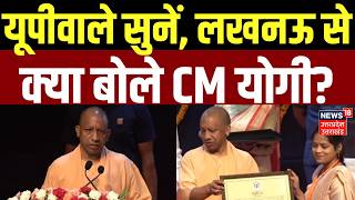 Yogi Adityanath: यूपीवाले सुनें, लखनऊ से क्या बोले CM योगी? | UP News | Lucknow | Latest