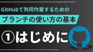【GitHub Desktopで共同作業するためのブランチの使い方の基本】1_はじめに