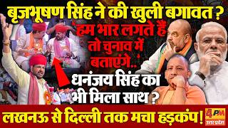 Brij Bhushan Sharan Singh ने 2027 से पहले की बगावत ? BJP की बढ़ी टेंशन, मचा हड़कंप ! UP Politics