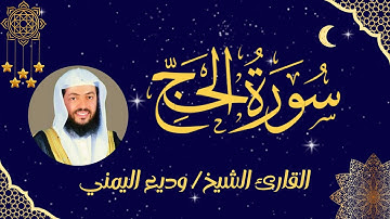 سورة الحج مكتوبة | تلاوة تهز القلوب بصوت وديع اليمني بدون إعلانات #سورة_الحج #وديع_اليمني #قرآن_كريم