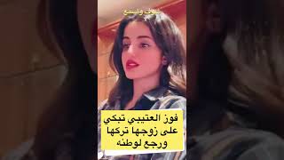 فوز_العتيبي يوميات مشاهير سناب شات