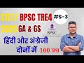 Unlocking Success: Master Bihar STET & BPSC TRE4 GS MCQ with These Top Objectives! #stet #bpsctre4
