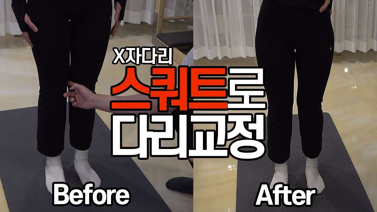 스쿼트만으로 X자 다리 교정이 가능하다고?! 필라테스형 홍정표의 스쿼트 수업