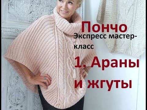 Пончо аранами спицами схемы и описание