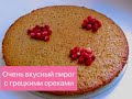 БАБУШКИН ПИРОГ С ВАРЕНЬЕМ И ГРЕЦКИМИ ОРЕХАМИ! НЕВЕРОЯТНО ВКУСНЫЙ И ОЧЕНЬ НЕЖНЫЙ!