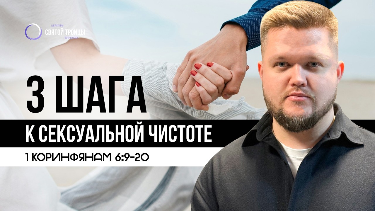 3 шага к сексуальной чистоте | Никита Друзик