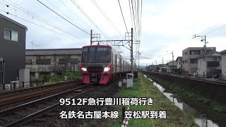 9512F急行豊川稲荷行き 名鉄名古屋本線 笠松駅到着