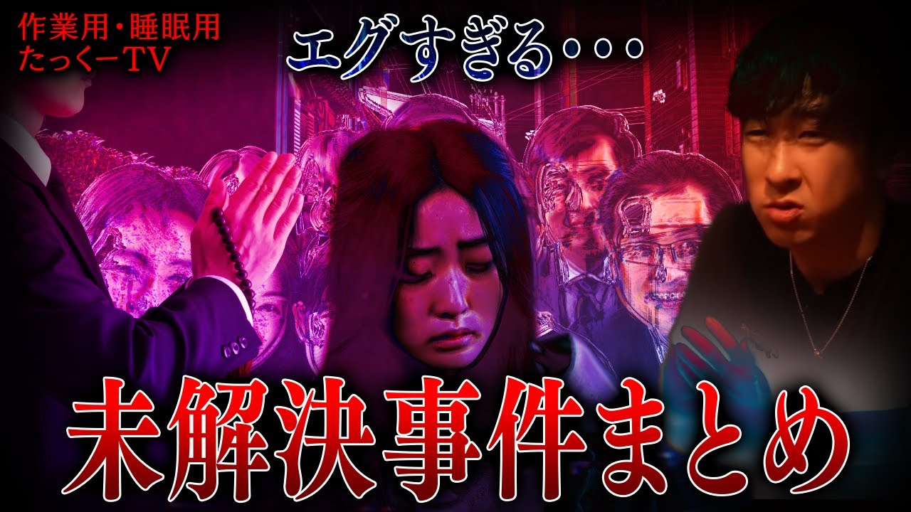 【作業用】未解決事件まとめ【たっくーTV/切り抜き】