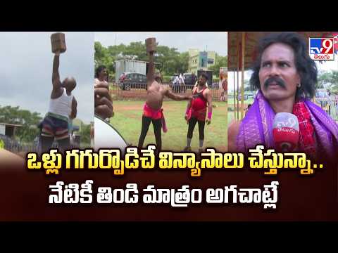 Daring Stunts: ఒళ్లు గగుర్పొడిచే విన్యాసాలు చేస్తున్నా.. నేటికీ తిండి మాత్రం అగచాట్లే - TV9 - TV9