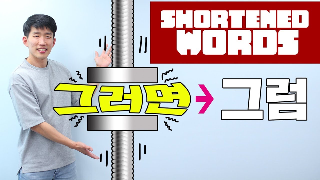 Korean phrases native speakers shorten all the time