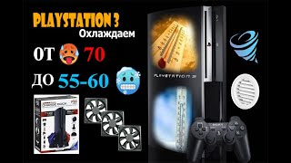 PlayStation 3 [НИЗКАЯ ТЕМПЕРАТУРА] [ПОДСТАВКА] [КУЛЕР] [ВЕНТИЛЯЦИЯ] [МОДЕРНИЗАЦИЯ]