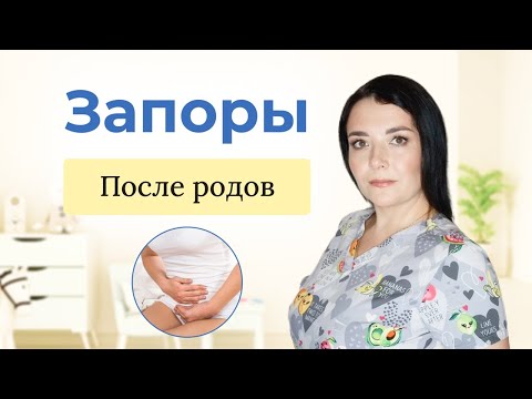 Запоры после родов,