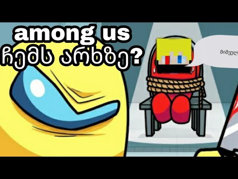among us | ჩემს არხზე?