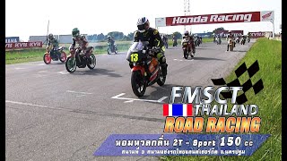 FMSCT Thailand Road Racing 2020 สนามที่ 3 หอมหวนกลิ่น2T - Sport 150cc. / 130cc.