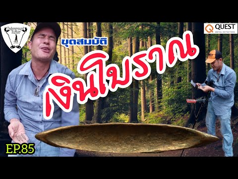 EP.85-ขุดสมบัติ-เงินโบราณ