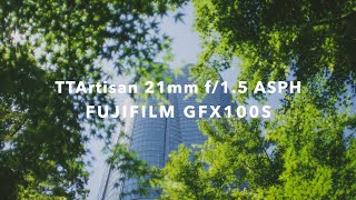 GFX100S 明るい広角レンズ  TTArtisan 21mm f/1.5 ASPH レビュー / 銘匠光学 /FUJIFILM