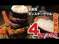 【大食い】【チャレンジメニュー】ハンバーグタワー4kg35分完食無料+お食事券2000円