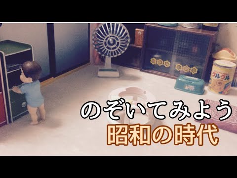 Miniatures] Nostalgic Japanese Life in the Showa Era