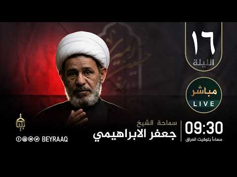 سماحة الشيخ جعفر الابراهيمي  | عاشوراء 1448هـ | الليلة 16 | مباشر
