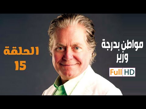 مسلسل مواطن بدرجة وزير بطولة حسين فهمي EPS 15