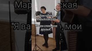 Замечательная песня Виктории Марьяновской "Я вам спою, мои друзья".