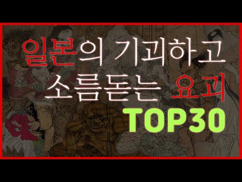 "Japanese Yokai Top 30" You Didn't Know