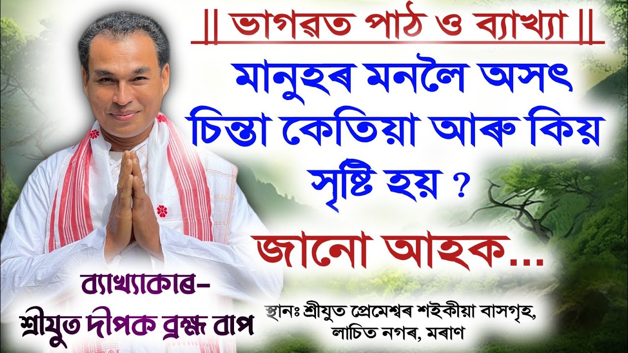 মানুহৰ মনত অসৎ চিন্তা কিয় সৃষ্টি হয় জানো আহক | দীপক ব্ৰহ্ম বাপ | Dipak Barhma | Bhagwat Bakhya