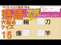 【脳トレ】熟語穴埋めクイズ_v15_Kanji idioms【高齢者・介護・デイサービス】