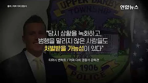 신고는 0 美열차 성폭행 안말리고 촬영만한 승객들 처벌받나 연합뉴스 Yonhapnews