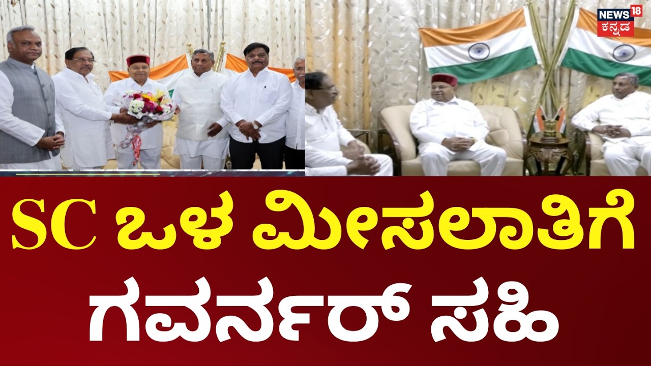 Governor Clears Karnataka SC Internal Reservation Bill | SC ಒಳ ಮೀಸಲಾತಿ ಮಸೂದೆಗೆ ರಾಜ್ಯಪಾಲರು ಅಂಕಿತ