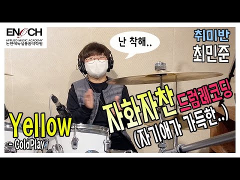 [드럼 취미] Coldplay - Yellow / 드럼 커버 / 취미 드럼 / 초등학교 드럼