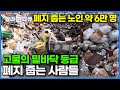 &quot;1kg에 40원&quot; 고물 중에서도 가장 값이 싸 하루 종일 주워도 일당 고작 몇천 원, 그럼에도 이들에겐 하루를 살아가는 보물이라는 폐지ㅣ폐지 줍는 노인들ㅣ다큐 잇ㅣ#골라듄다큐