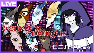 【Among Us】ケモVあもんがす！6/16【七三ハジメ】