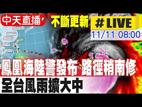 【中天直播#LIVE】鳳凰海陸警發布 路徑稍南修 全台風雨擴大中 不斷更新 20251111 @中天新聞CtiNews