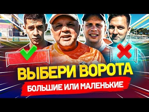 БОЛЬШИЕ или МАЛЕНЬКИЕ ворота ЧЕЛЛЕНДЖ | Сумасшедший прыжок в 60 лет | КАК ОН ЭТО СДЕЛАЛ?