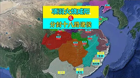 三维地图讲解——项羽火烧咸阳，及分封十八路诸侯【地图里的故事】 - 天天要闻