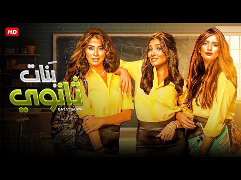 حصريا لأول مرة فيلم بنات ثانوي بطولة مي عمر و زينة و روبي FULL HD