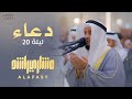 دعاء ليلة 20 رمضان مشاري العفاسي التراويح من جامع الشيخة هند بنت مكتوم بدبي 1444هـ 2023 م