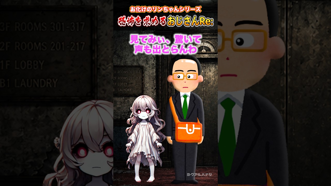 恐怖を求めるおじさんリターンズ【おばけのリンちゃんシリーズ】