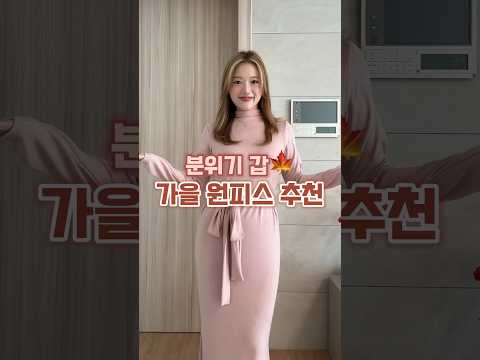 분위기 갑🍁 가을 <strong>원피스</strong> <strong>추천</strong>🤎🤎 #가을패션하울