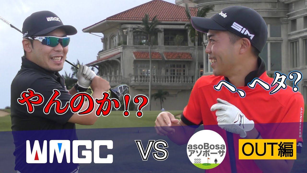 ゴルフ歴7年vs15年のガチバトル！ハンディはあの2021ゴルフパートナープロアマトーナメントチャンピオンw〈パームヒルズゴルフリゾート1-9H〉