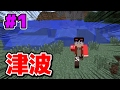 【マインクラフト】津波に追われながらサバイバル2 #1【マイクラmod実況】【haru】