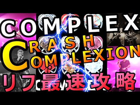 【80秒でリフ解説】布袋寅泰「CRASH COMPLEXION」TAB コンプレックス