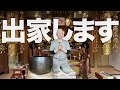私、出家します。整体師として大切な決断をしました。お寺に生まれた整体師が、今日ここで決めたこと。