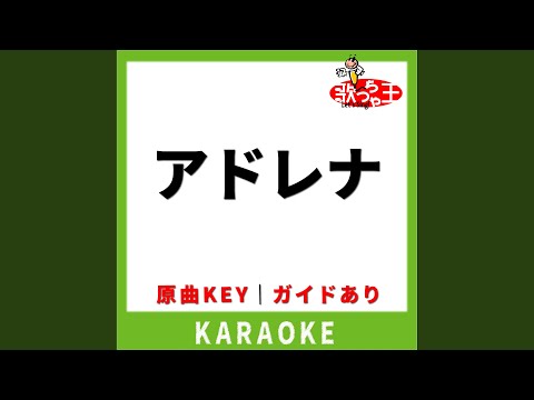 アドレナ(カラオケ) [原曲歌手:YOASOBI]