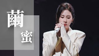 【有歌】張碧晨 高睿《繭蜜》神級轉音舞台！