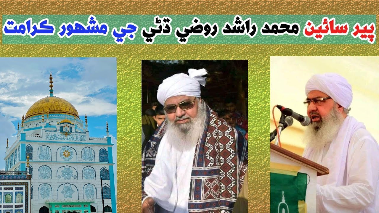 Sain Rashid MUFTI ABDUL RAHEEM SIKANDARI | Hazrat Pir Sain Muhammad Rashid Roze ...